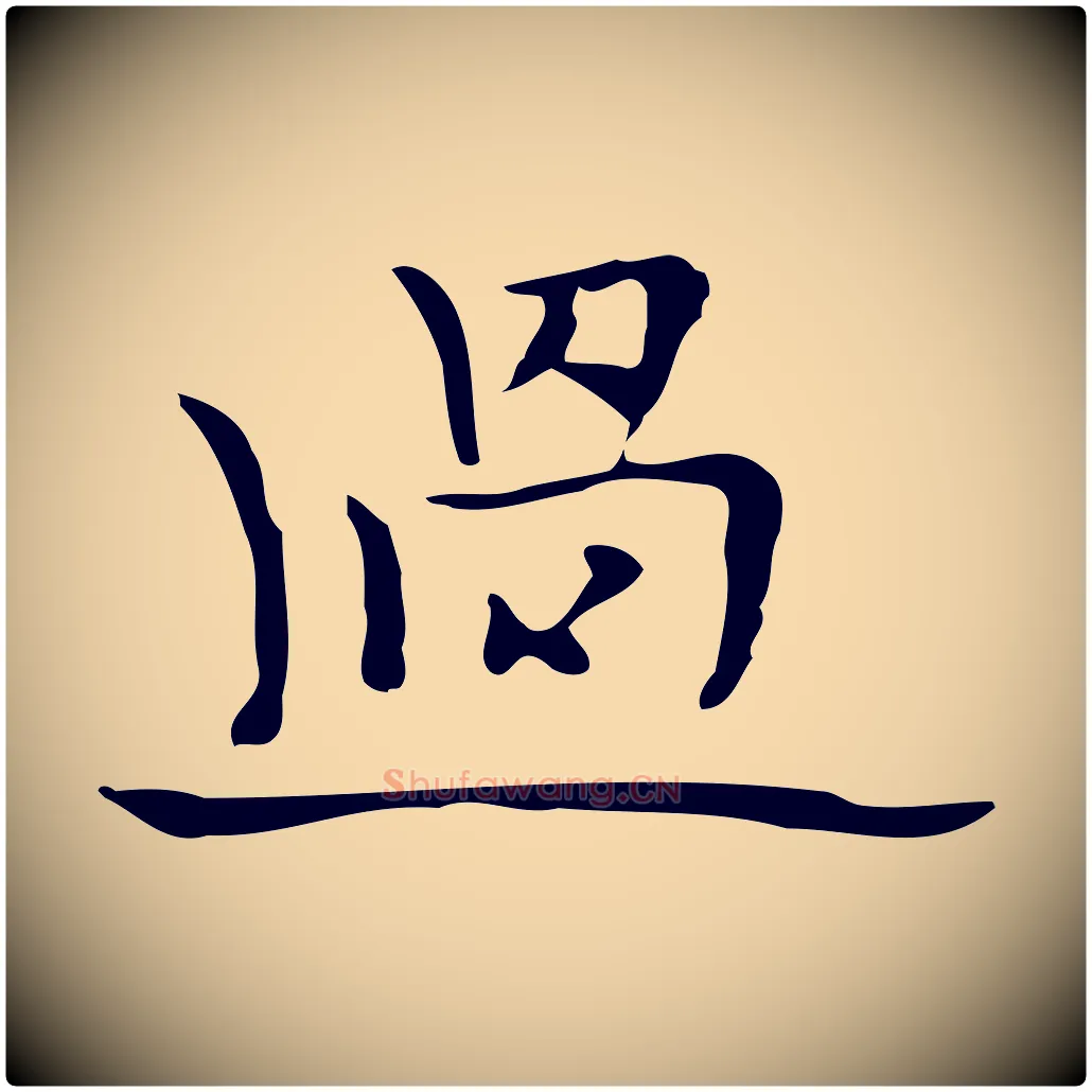 過毛笔行楷写法,摘自明代张羽怀友诗