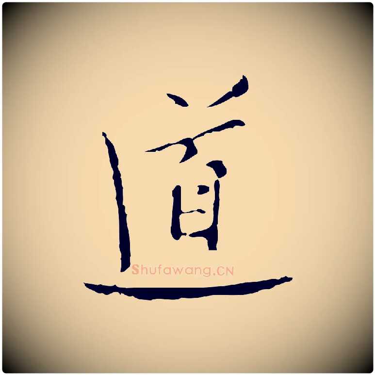 道毛笔行楷写法,摘自明代张羽怀友诗