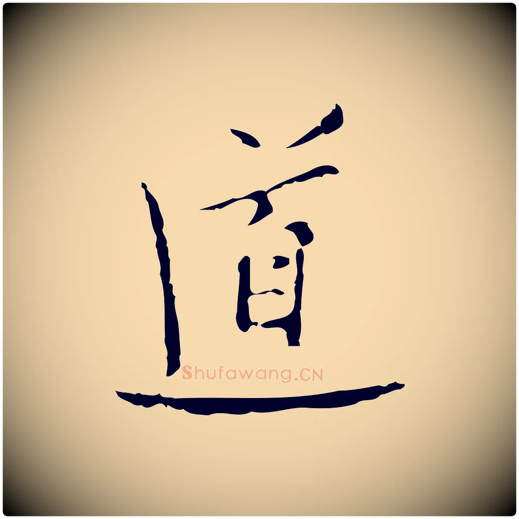 道毛笔行楷写法,摘自明代张羽怀友诗