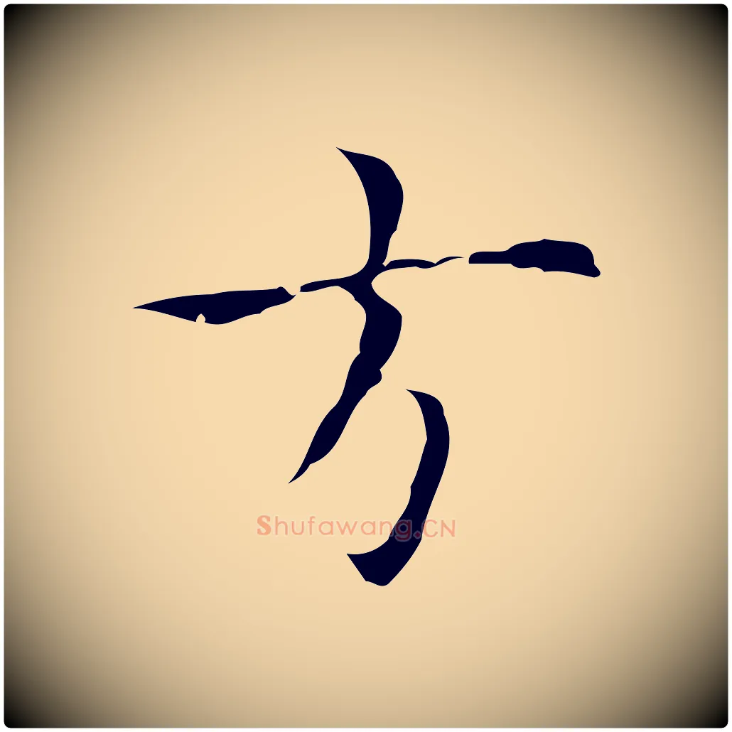 道毛笔行楷写法,摘自明代张羽怀友诗
