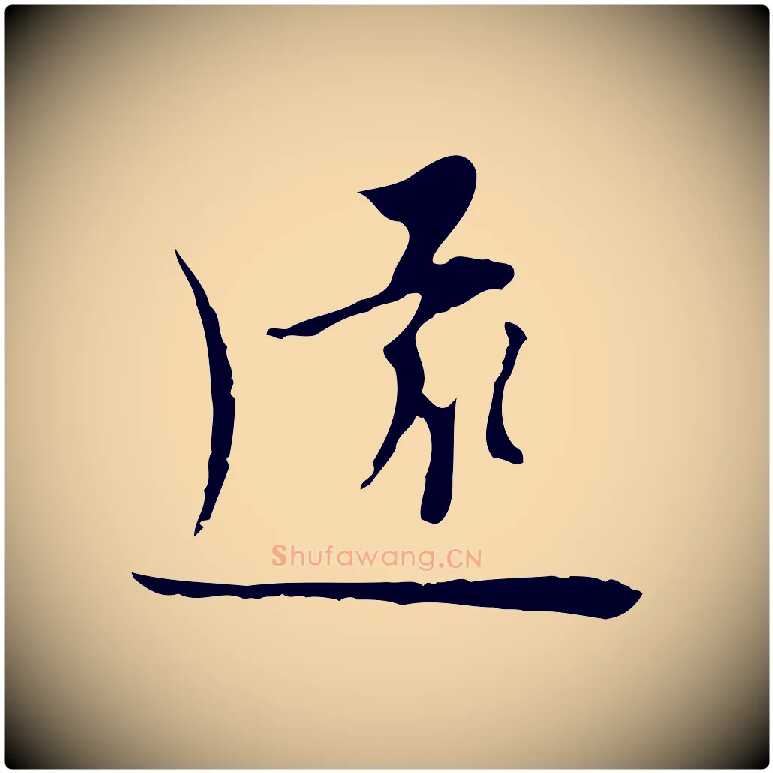 遠毛笔行楷写法,摘自明代张羽怀友诗