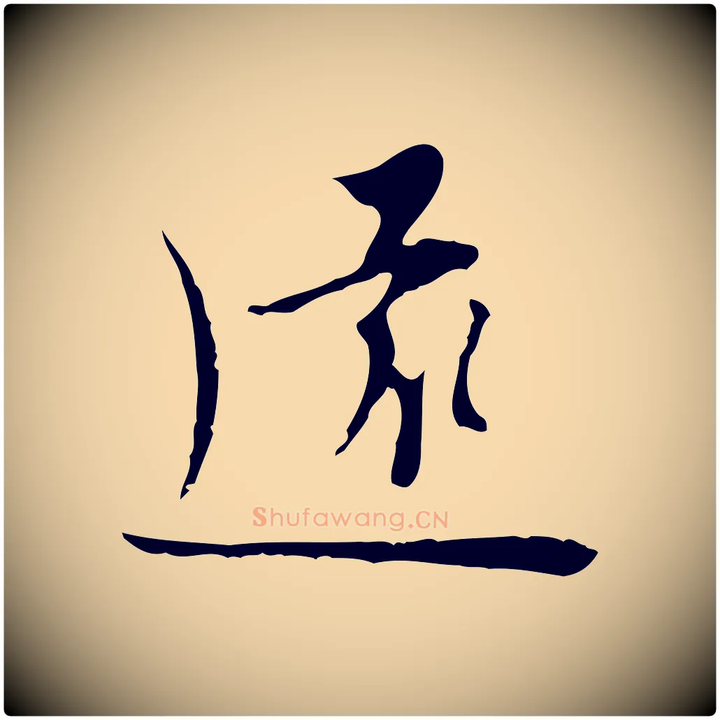 遠毛笔行楷写法,摘自明代张羽怀友诗