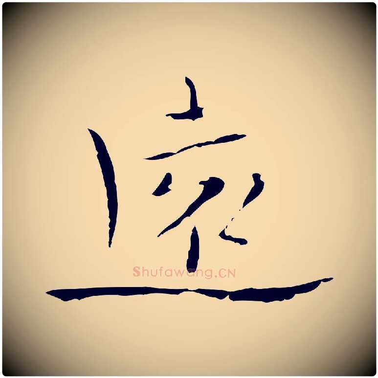 遠毛笔行楷写法,摘自明代张羽怀友诗