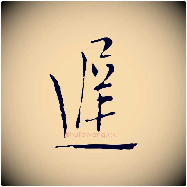 遲毛笔行楷写法,摘自明代张羽怀友诗