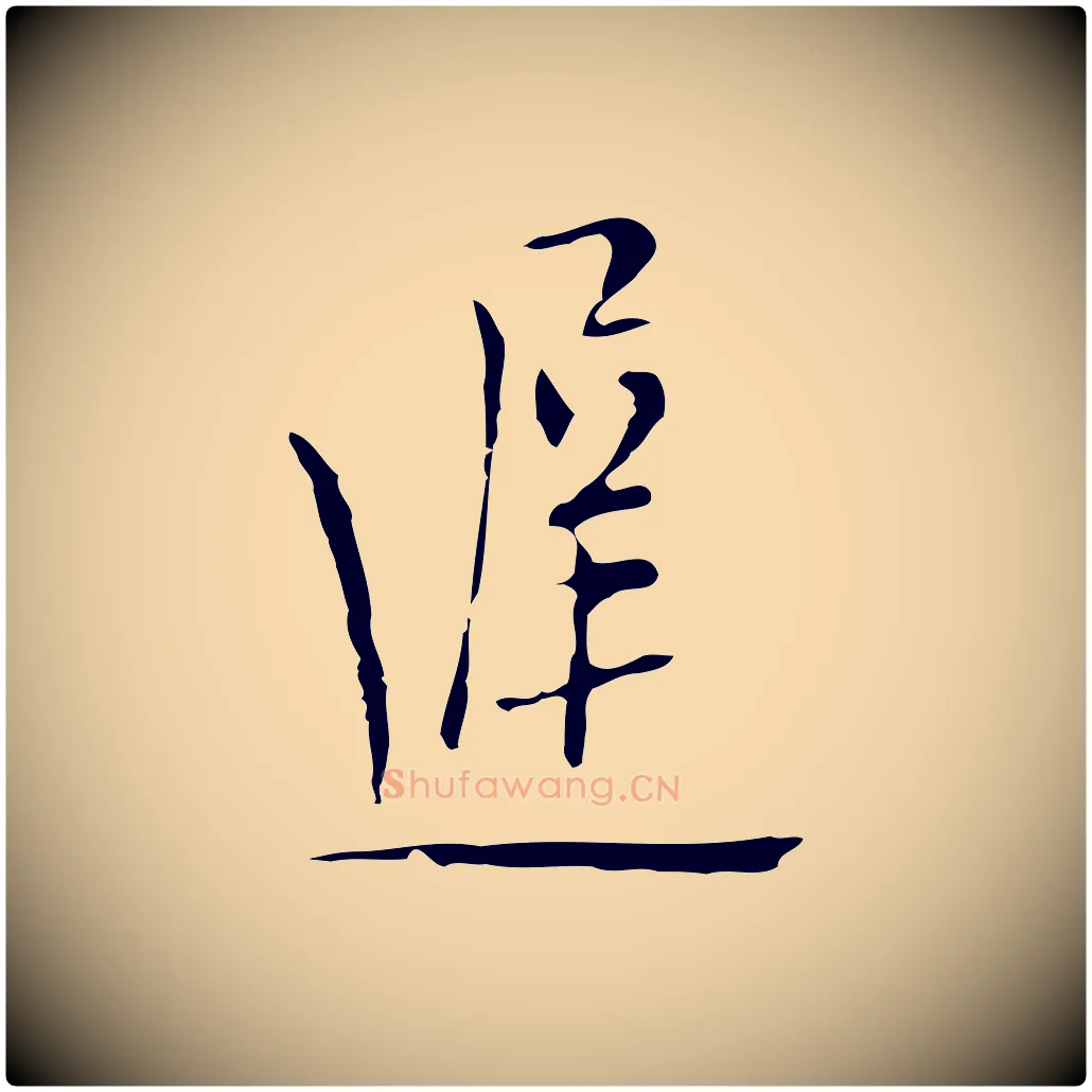 遲毛笔行楷写法,摘自明代张羽怀友诗