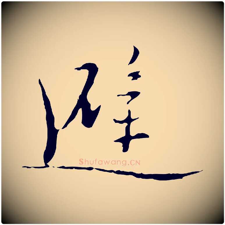 避毛笔行楷写法,摘自明代张羽怀友诗