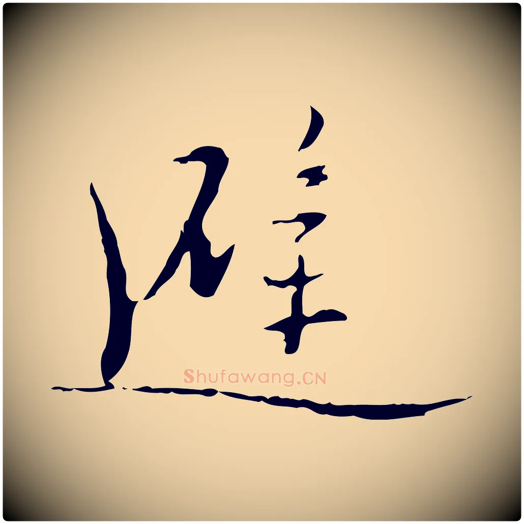 避毛笔行楷写法,摘自明代张羽怀友诗