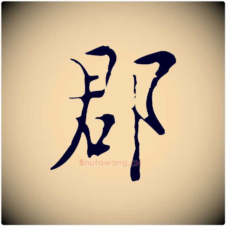 郡毛笔行楷写法,摘自明代张羽怀友诗