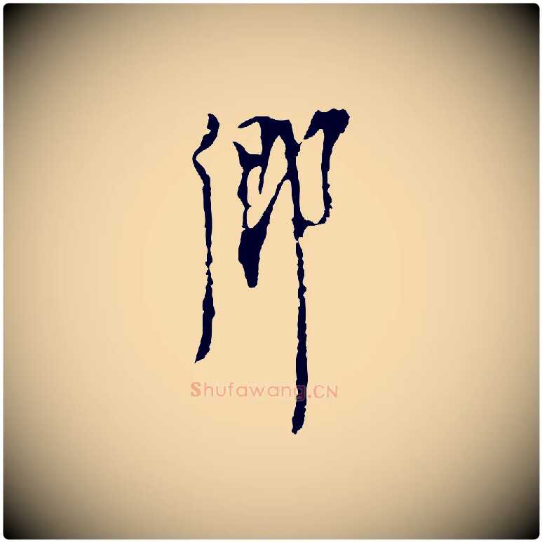 鄉毛笔行楷写法,摘自明代张羽怀友诗