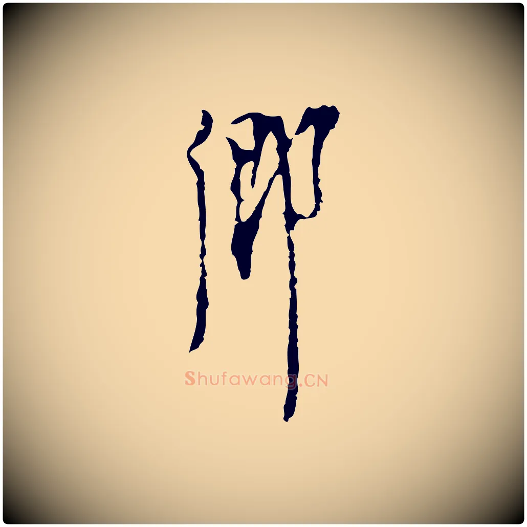 鄉毛笔行楷写法,摘自明代张羽怀友诗