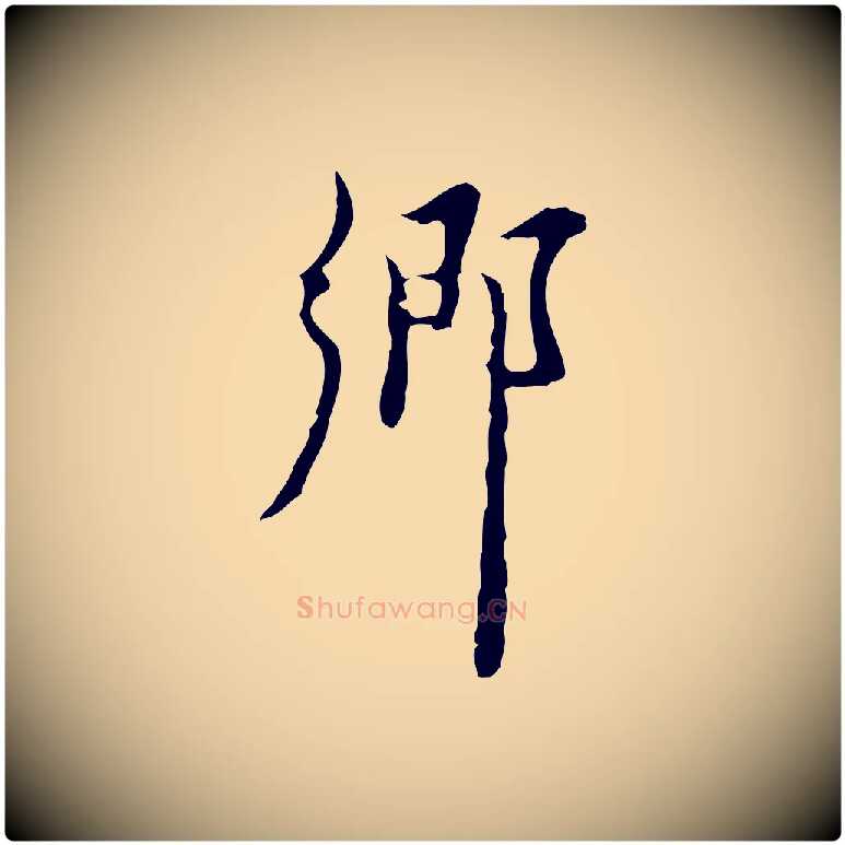 鄉毛笔行楷写法,摘自明代张羽怀友诗