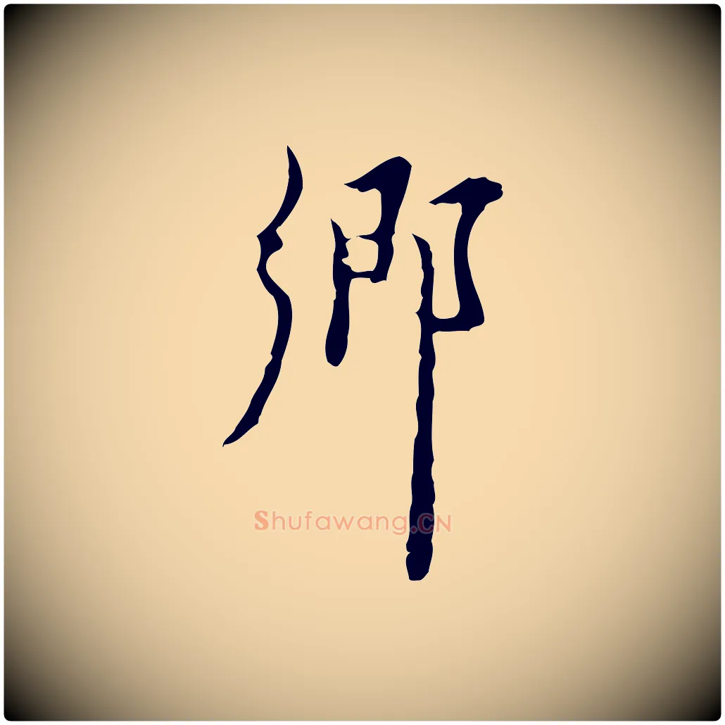 鄉毛笔行楷写法,摘自明代张羽怀友诗