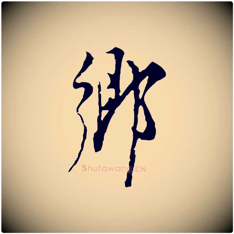 鄉毛笔行楷写法,摘自明代张羽怀友诗