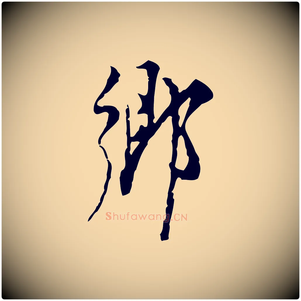 鄉毛笔行楷写法,摘自明代张羽怀友诗