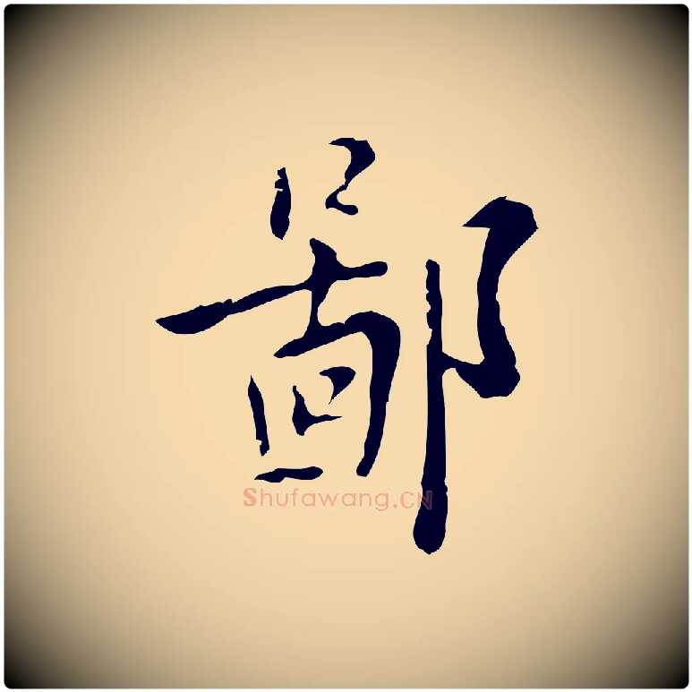 鄙毛笔行楷写法,摘自明代张羽怀友诗