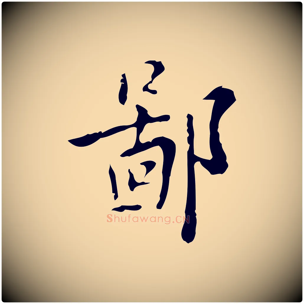 鄙毛笔行楷写法,摘自明代张羽怀友诗
