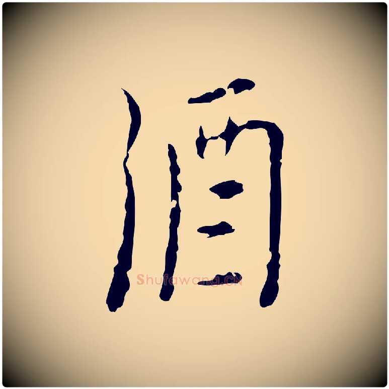 酒毛笔行楷写法,摘自明代张羽怀友诗