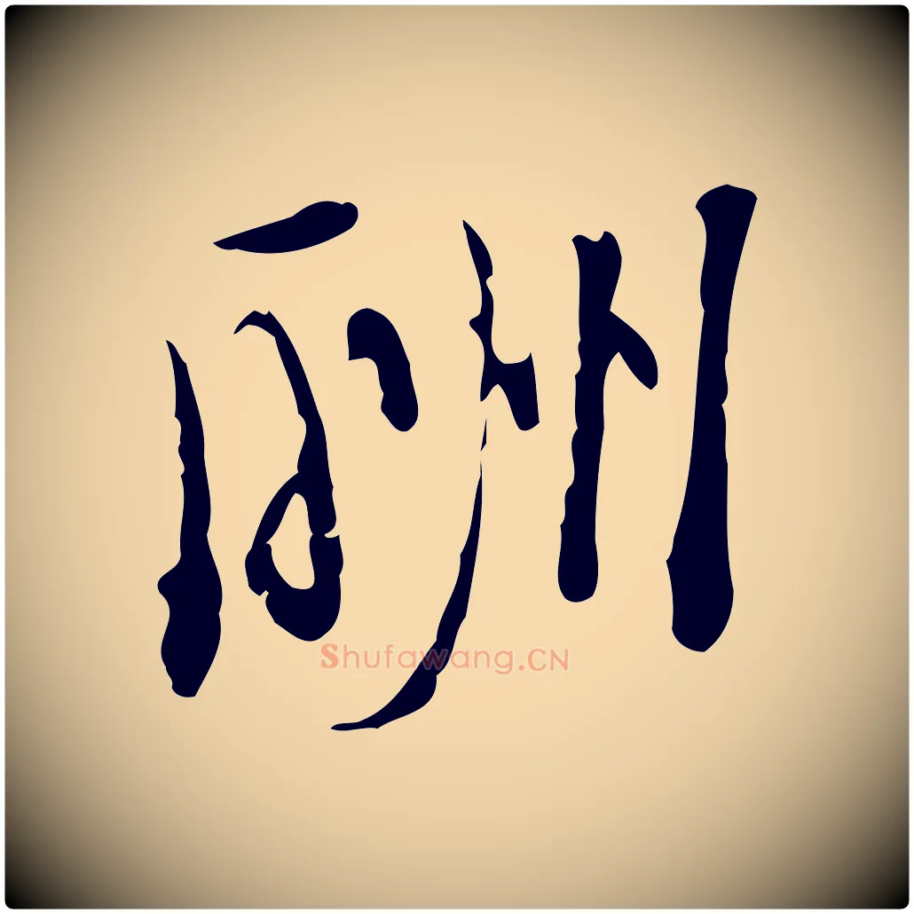 酬毛笔行楷写法,摘自明代张羽怀友诗