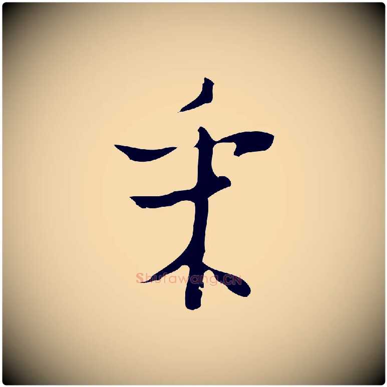 采毛笔行楷写法,摘自明代张羽怀友诗