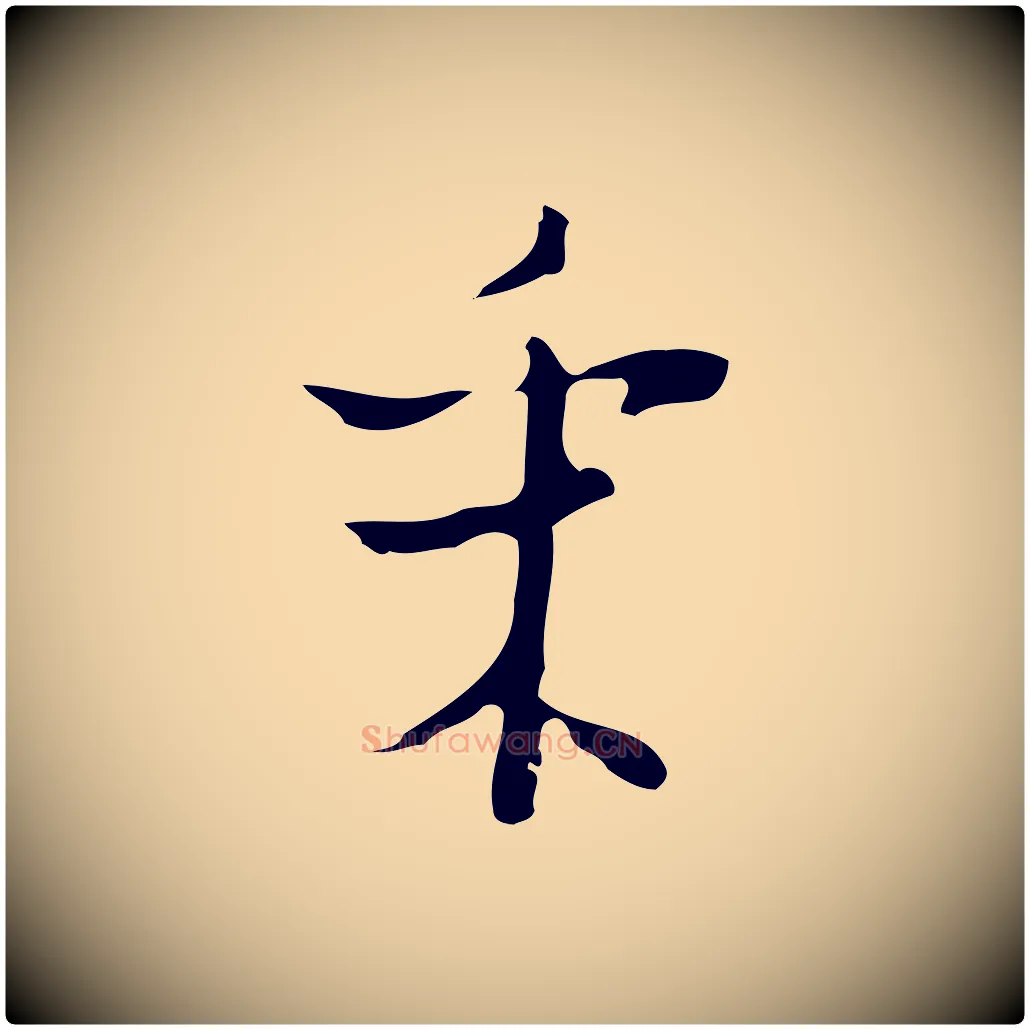 采毛笔行楷写法,摘自明代张羽怀友诗