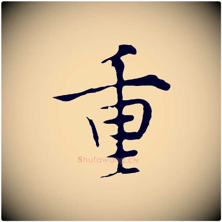 重毛笔行楷写法,摘自明代张羽怀友诗