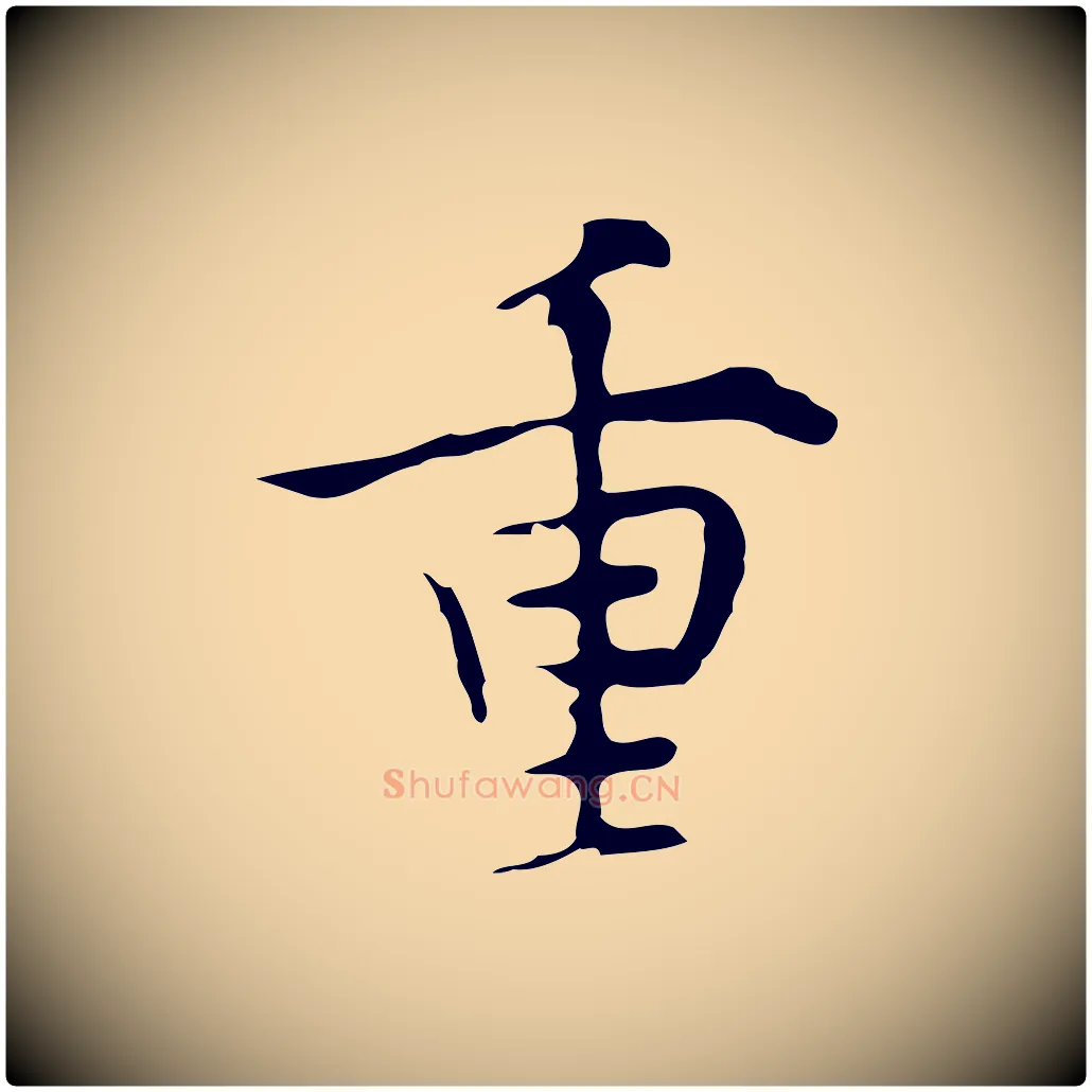 重毛笔行楷写法,摘自明代张羽怀友诗