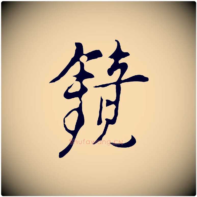 鏡毛笔行楷写法,摘自明代张羽怀友诗
