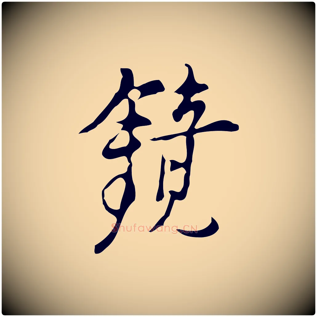 鏡毛笔行楷写法,摘自明代张羽怀友诗