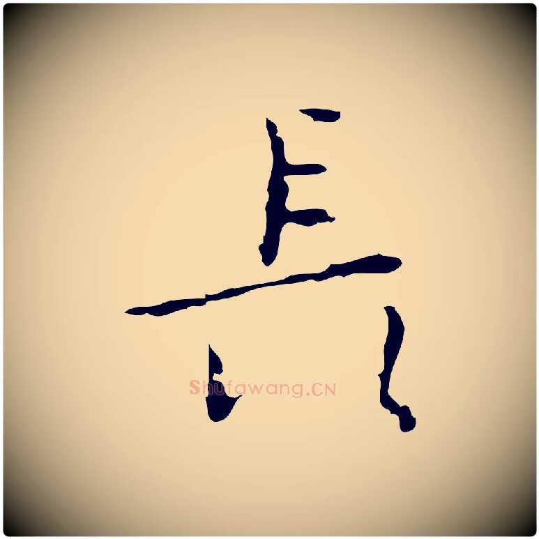長毛笔行楷写法,摘自明代张羽怀友诗