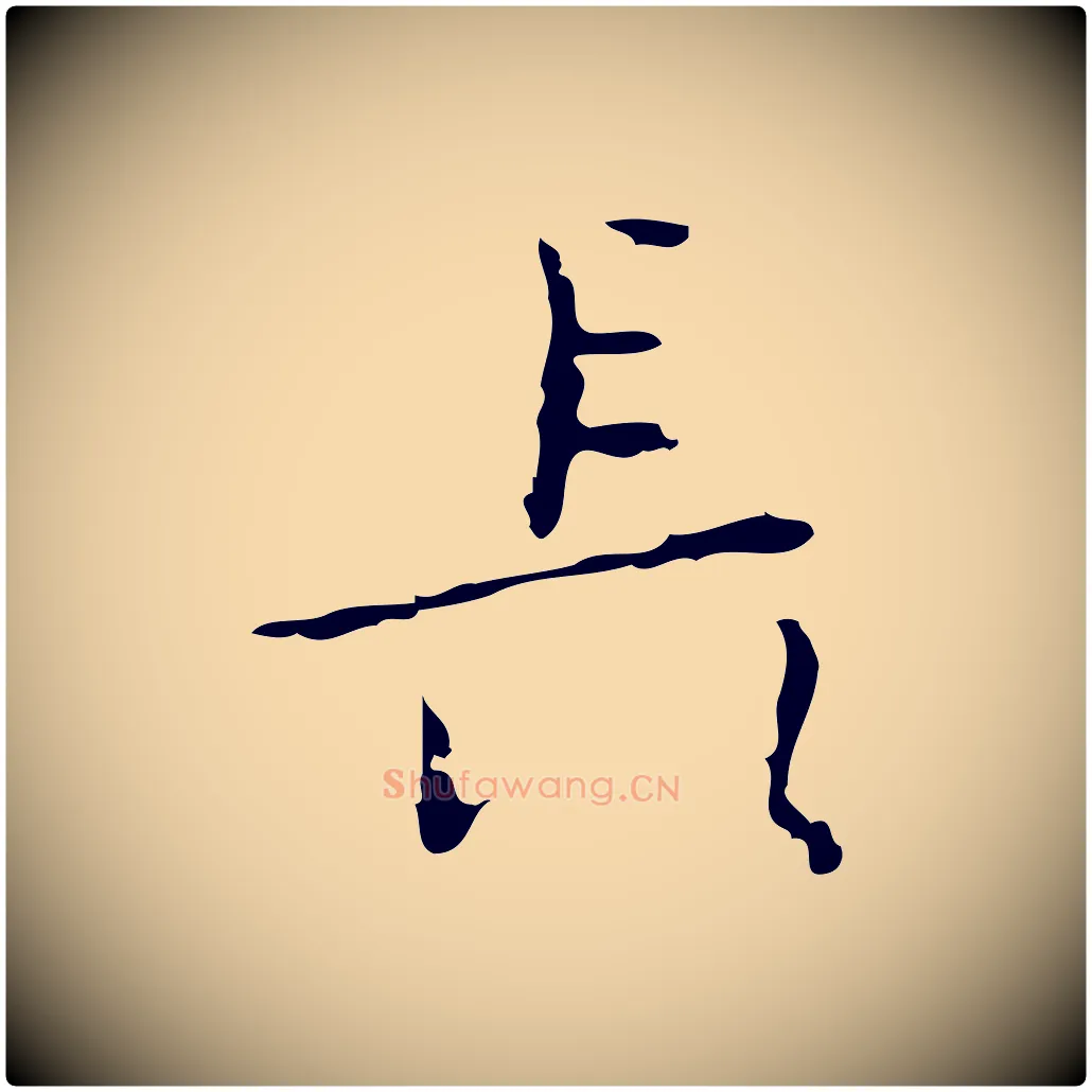 長毛笔行楷写法,摘自明代张羽怀友诗