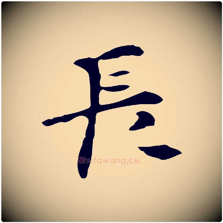 長毛笔行楷写法,摘自明代张羽怀友诗