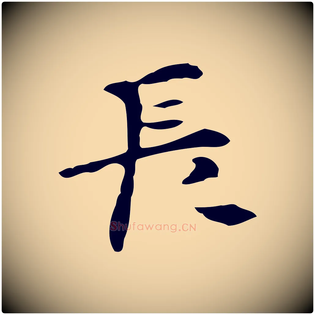 長毛笔行楷写法,摘自明代张羽怀友诗