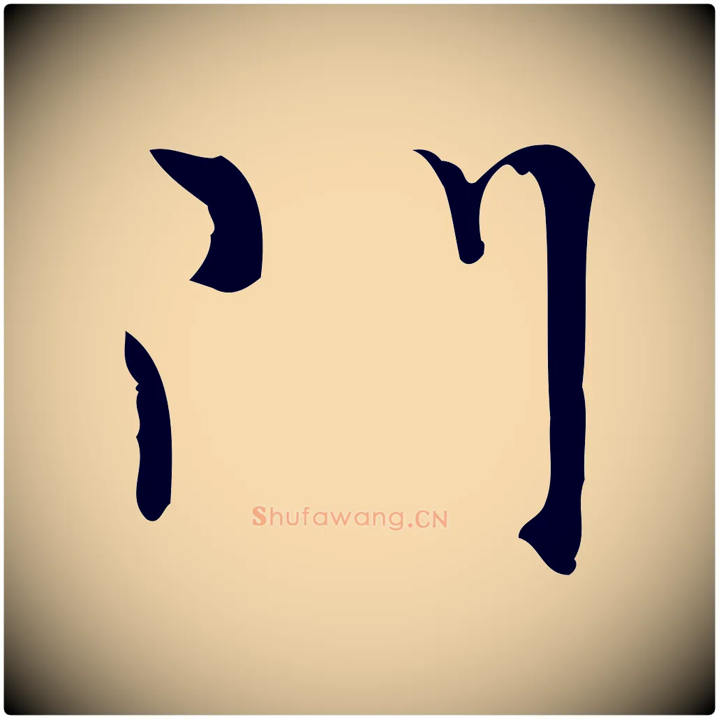 門毛笔行楷写法,摘自明代张羽怀友诗