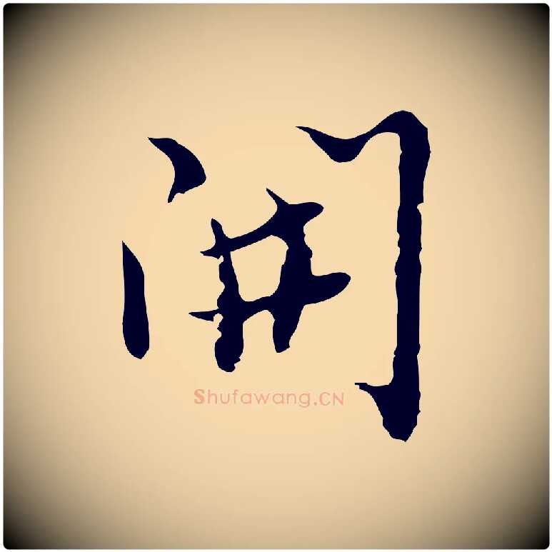 開毛笔行楷写法,摘自明代张羽怀友诗