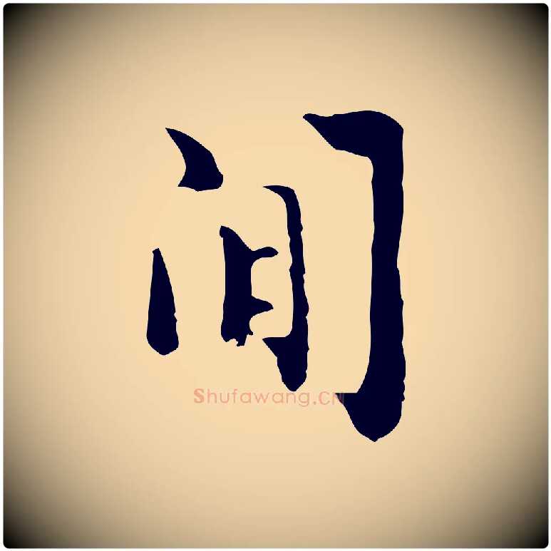 閒毛笔行楷写法,摘自明代张羽怀友诗