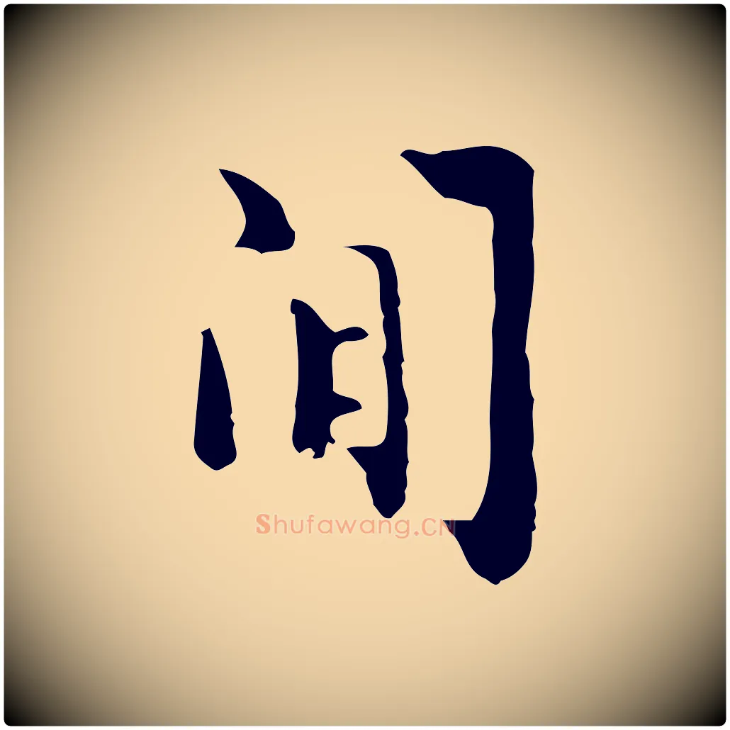 閒毛笔行楷写法,摘自明代张羽怀友诗