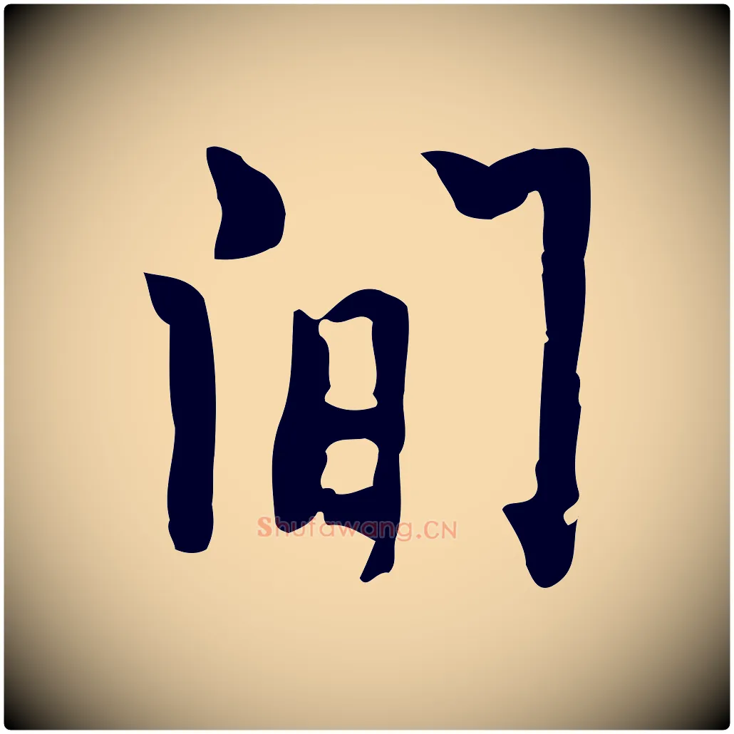 閒毛笔行楷写法,摘自明代张羽怀友诗