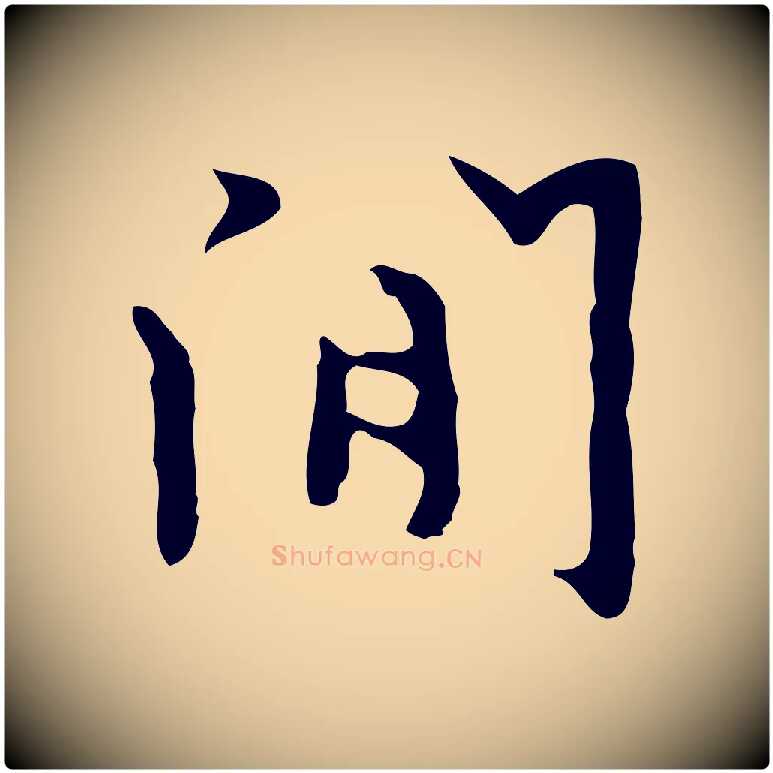 閒毛笔行楷写法,摘自明代张羽怀友诗