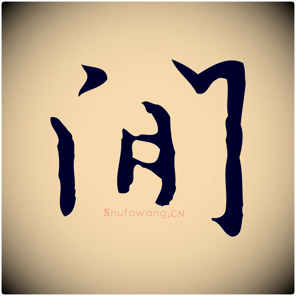 閒毛笔行楷写法,摘自明代张羽怀友诗