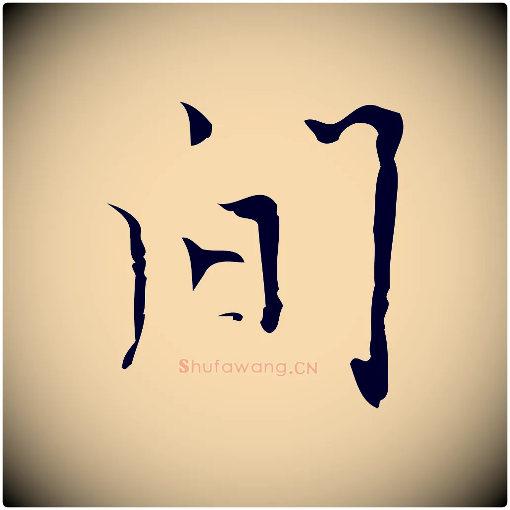 間毛笔行楷写法,摘自明代张羽怀友诗