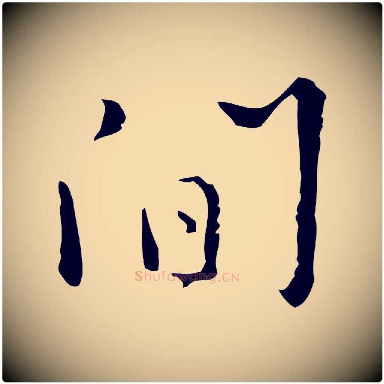 間毛笔行楷写法,摘自明代张羽怀友诗