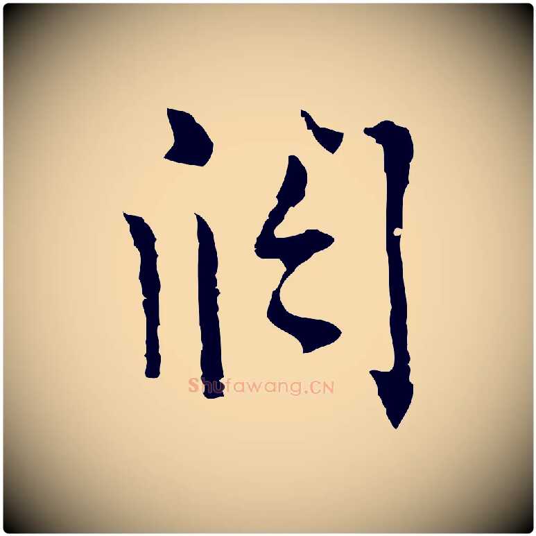 闊毛笔行楷写法,摘自明代张羽怀友诗