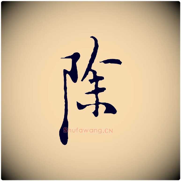 除毛笔行楷写法,摘自明代张羽怀友诗