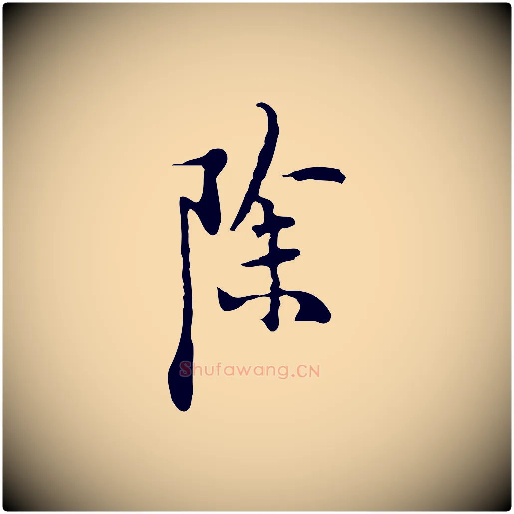 除毛笔行楷写法,摘自明代张羽怀友诗