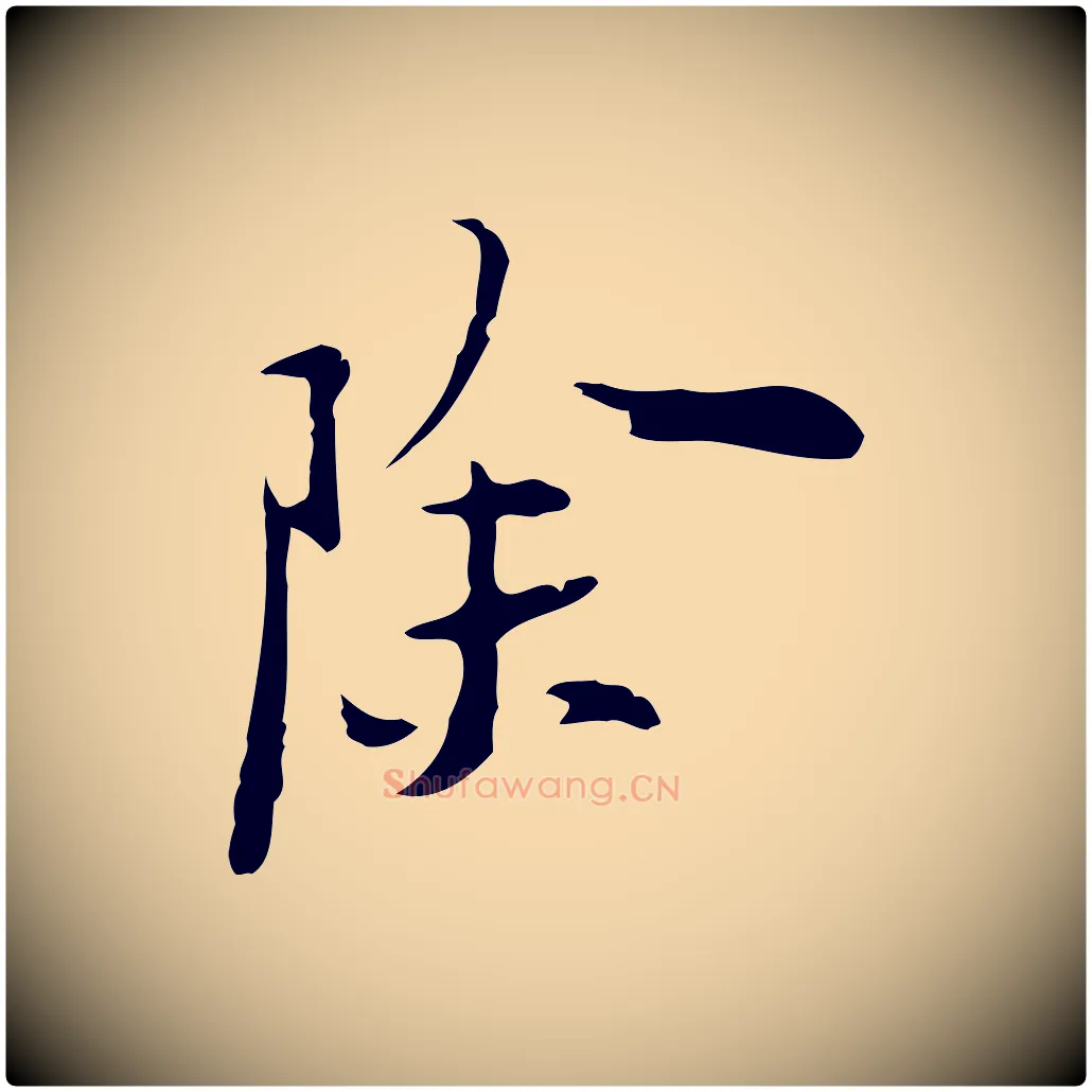 除毛笔行楷写法,摘自明代张羽怀友诗