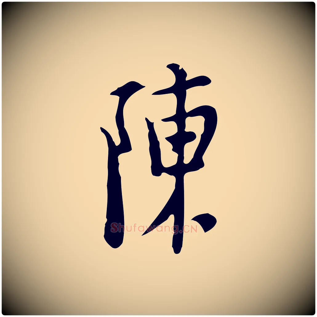 陳毛笔行楷写法,摘自明代张羽怀友诗