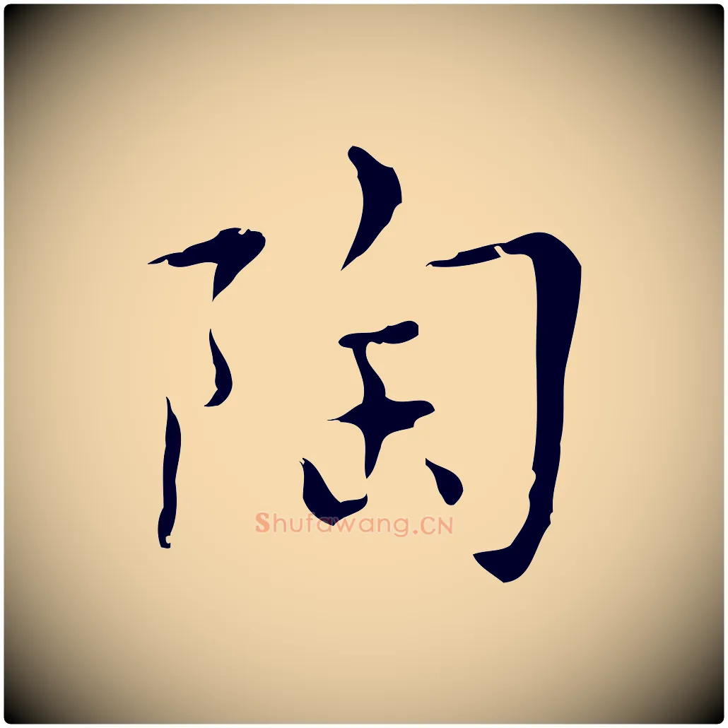 陶毛笔行楷写法,摘自明代张羽怀友诗