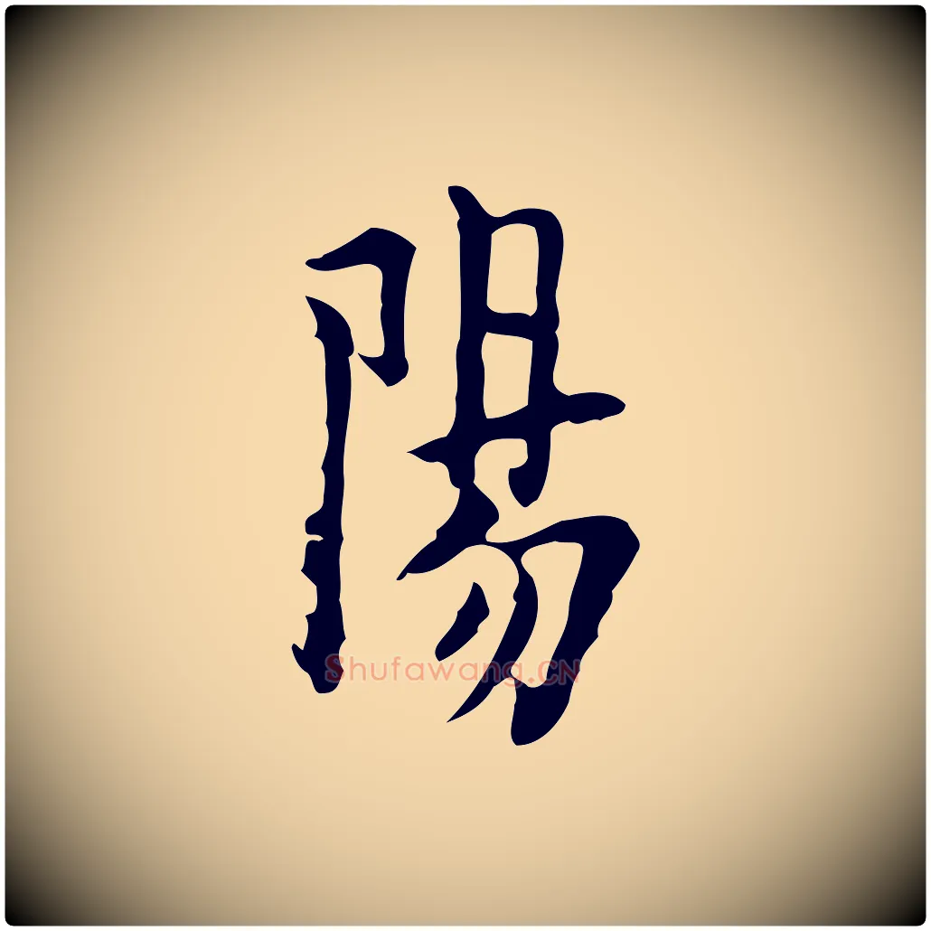 陽毛笔行楷写法,摘自明代张羽怀友诗