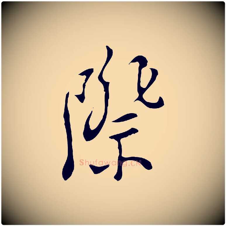 際毛笔行楷写法,摘自明代张羽怀友诗