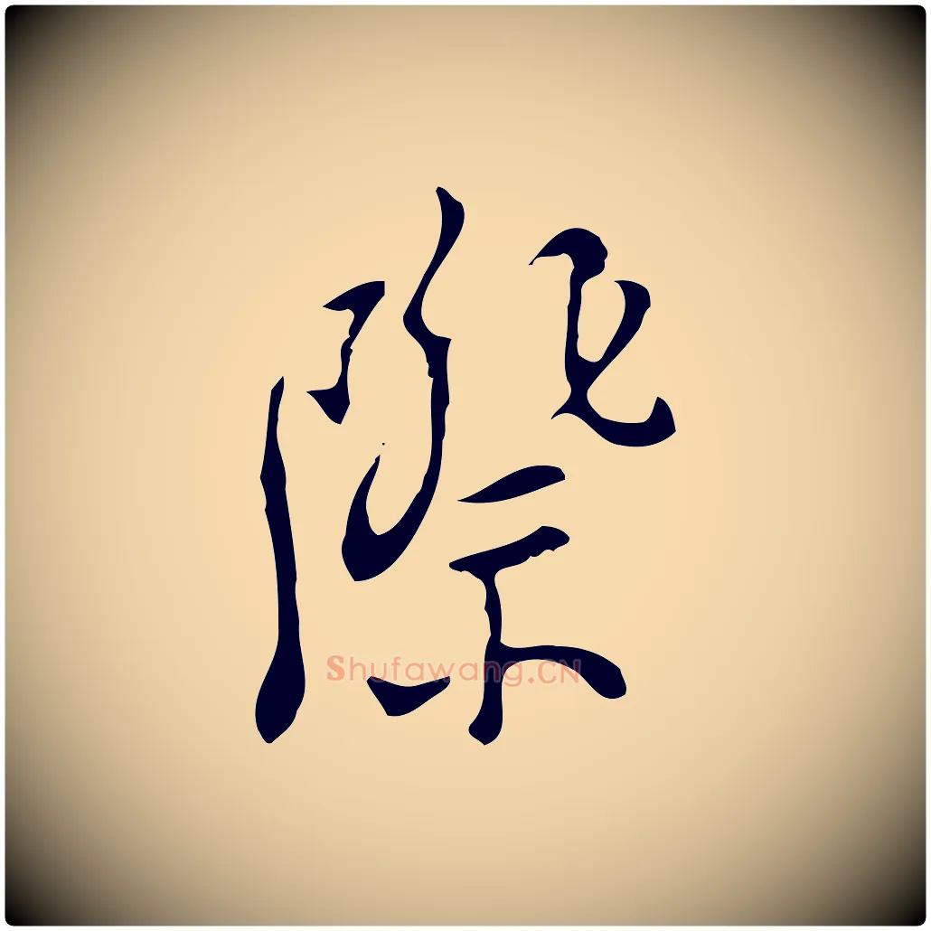 際毛笔行楷写法,摘自明代张羽怀友诗